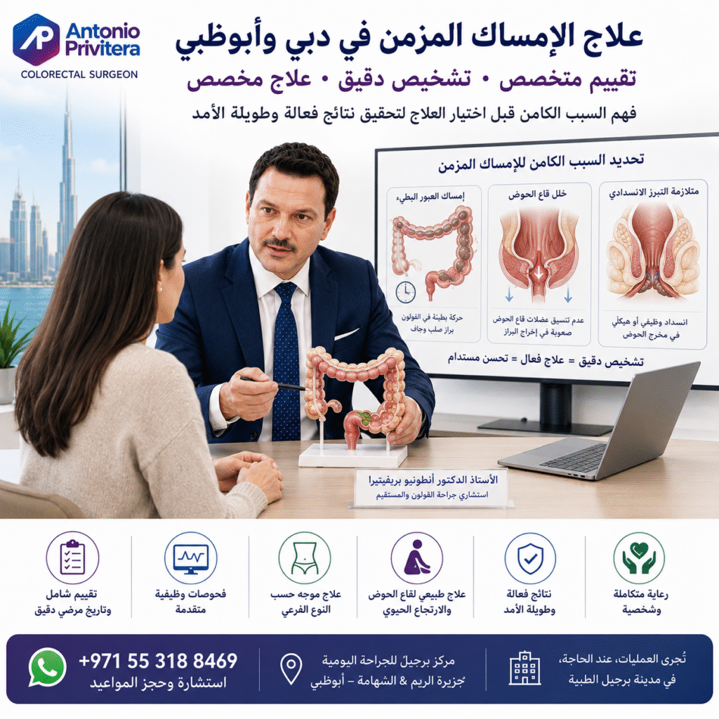 نظرة عامة على علاج الإمساك المزمن في دبي وأبوظبي مع تقييم متخصص للقولون والمستقيم